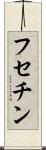 フセチン Scroll