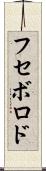 フセボロド Scroll