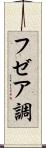 フゼア調 Scroll