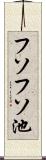 フソフソ池 Scroll