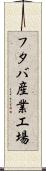 フタバ産業工場 Scroll