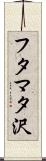 フタマタ沢 Scroll