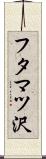 フタマツ沢 Scroll