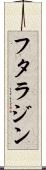 フタラジン Scroll