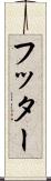 フッター Scroll