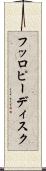 フッロピーディスク Scroll
