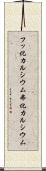 フッ化カルシウム Scroll