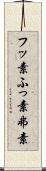 フッ素 Scroll