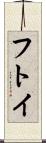 フトイ Scroll