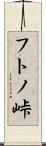 フトノ峠 Scroll