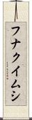 フナクイムシ Scroll