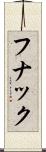 フナック Scroll