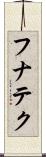 フナテク Scroll