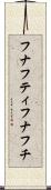 フナフティ Scroll