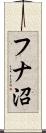 フナ沼 Scroll
