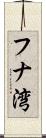 フナ湾 Scroll