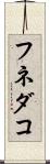 フネダコ Scroll