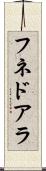 フネドアラ Scroll