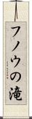 フノウの滝 Scroll