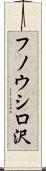 フノウシロ沢 Scroll