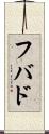 フバド Scroll