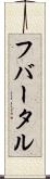 フバータル Scroll