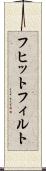 フヒットフィルト Scroll