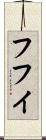 フフイ Scroll