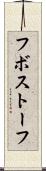 フボストーフ Scroll