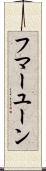 フマーユーン Scroll