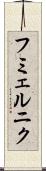 フミェルニク Scroll