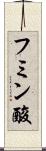 フミン酸 Scroll