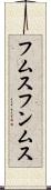 フムス Scroll