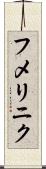 フメリニク Scroll