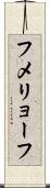 フメリョーフ Scroll