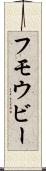 フモウビー Scroll