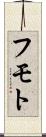フモト Scroll