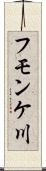 フモンケ川 Scroll