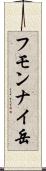 フモンナイ岳 Scroll