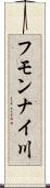 フモンナイ川 Scroll