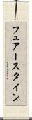 フュアースタイン Scroll