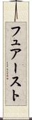 フュアースト Scroll