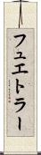 フュエトラー Scroll