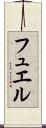 フュエル Scroll