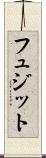 フュジット Scroll