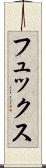 フュックス Scroll