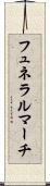 フュネラルマーチ Scroll