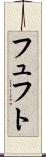 フュフト Scroll