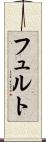 フュルト Scroll