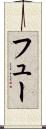 フュー Scroll